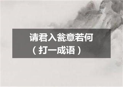 请君入瓮意若何（打一成语）