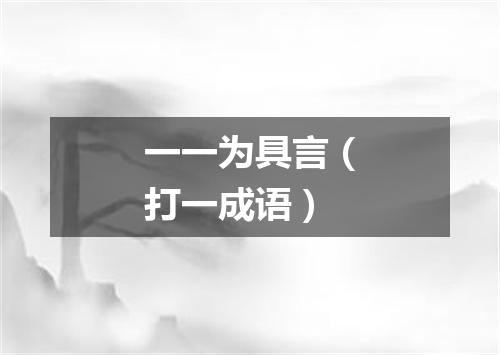 一一为具言（打一成语）