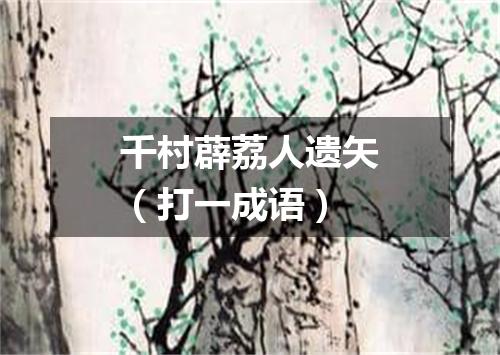 千村薜荔人遗矢（打一成语）