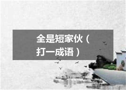 全是短家伙（打一成语）
