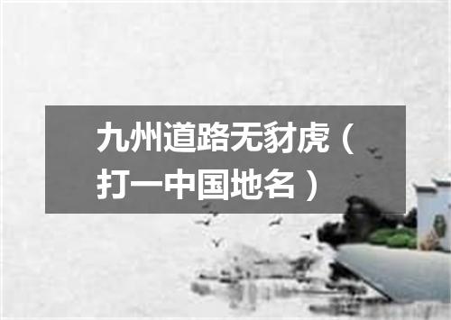 九州道路无豺虎（打一中国地名）
