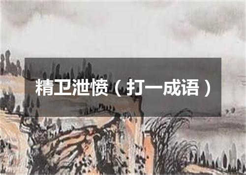 精卫泄愤（打一成语）