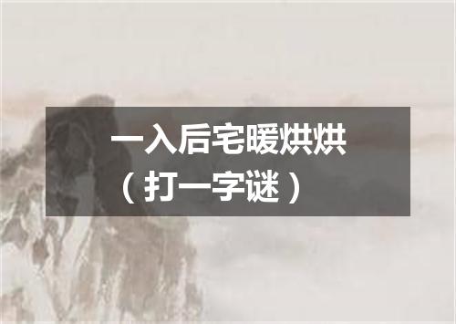 一入后宅暖烘烘（打一字谜）