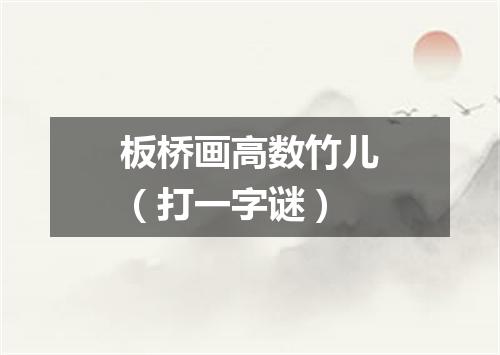 板桥画高数竹儿（打一字谜）