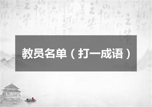 教员名单（打一成语）