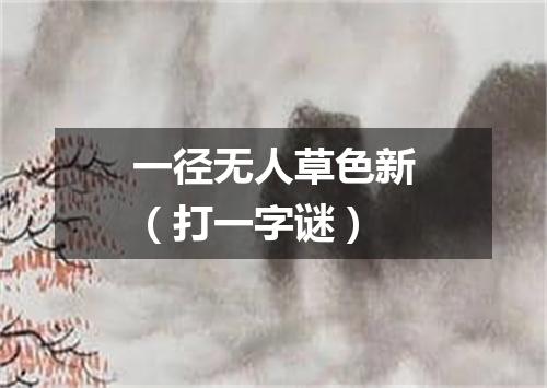一径无人草色新（打一字谜）