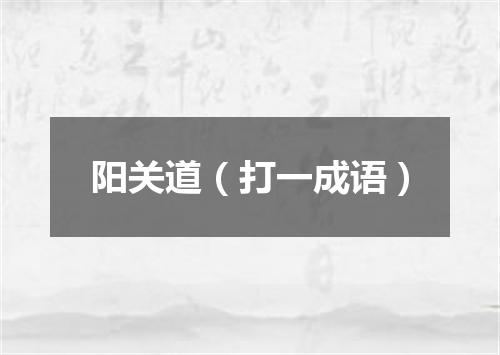 阳关道（打一成语）