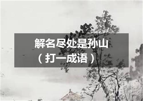 解名尽处是孙山（打一成语）