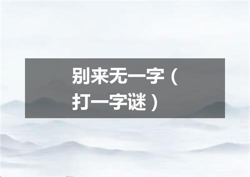 别来无一字（打一字谜）