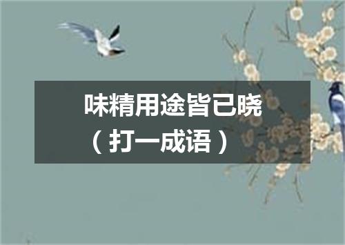 味精用途皆已晓（打一成语）