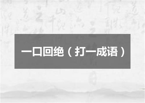 一口回绝（打一成语）
