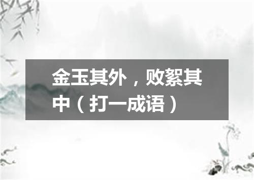 金玉其外，败絮其中（打一成语）