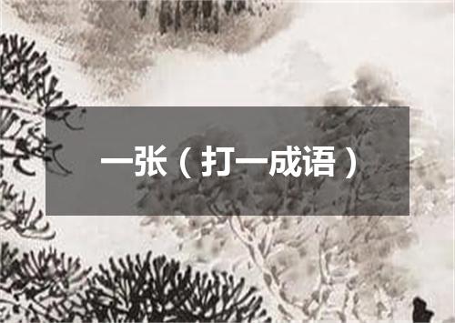 一张（打一成语）