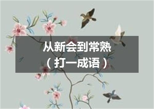 从新会到常熟（打一成语）
