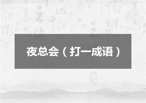 夜总会（打一成语）