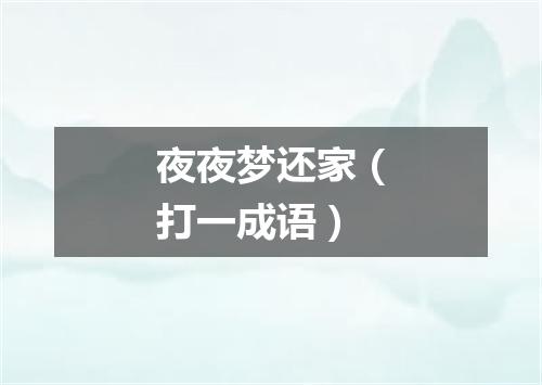 夜夜梦还家（打一成语）