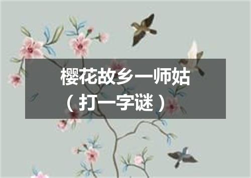樱花故乡一师姑（打一字谜）