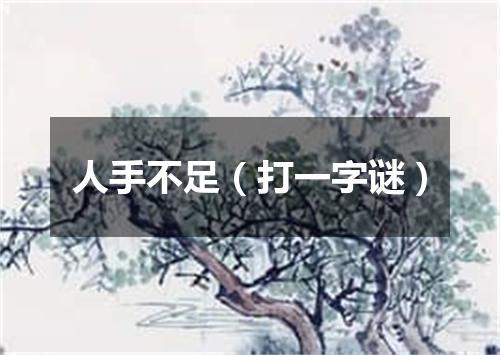 人手不足（打一字谜）