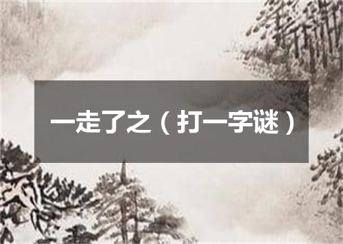 一走了之（打一字谜）