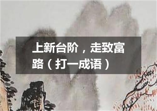 上新台阶，走致富路（打一成语）