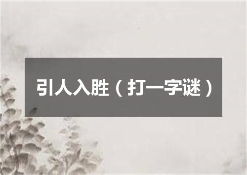 引人入胜（打一字谜）
