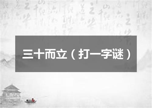 三十而立（打一字谜）