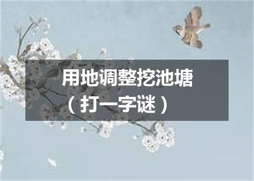用地调整挖池塘（打一字谜）