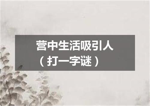 营中生活吸引人（打一字谜）