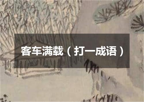 客车满载（打一成语）