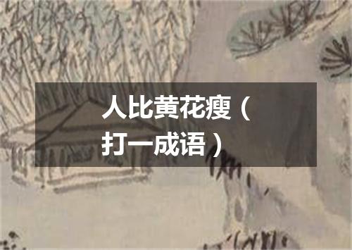 人比黄花瘦（打一成语）