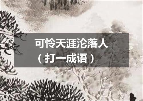 可怜天涯沦落人（打一成语）