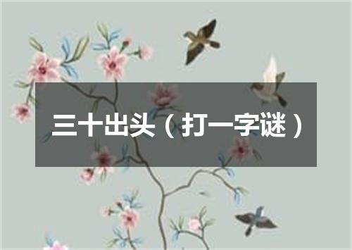 三十出头（打一字谜）