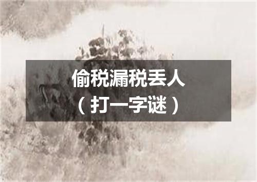 偷税漏税丢人（打一字谜）