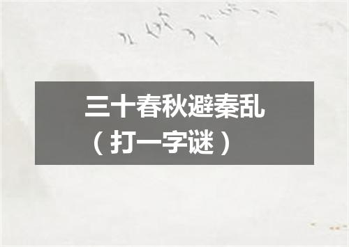 三十春秋避秦乱（打一字谜）