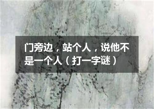 门旁边，站个人，说他不是一个人（打一字谜）