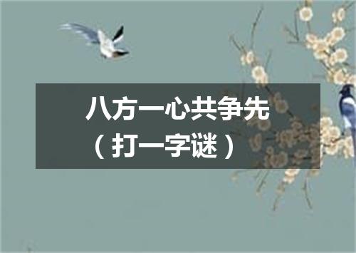 八方一心共争先（打一字谜）