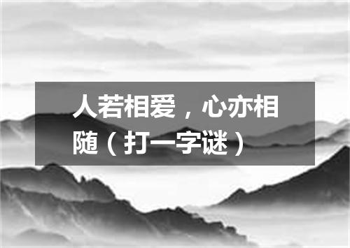 人若相爱，心亦相随（打一字谜）
