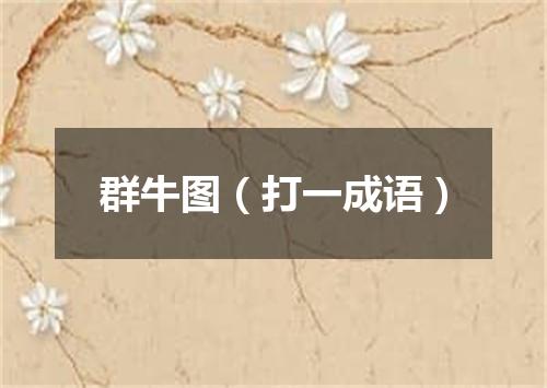 群牛图（打一成语）