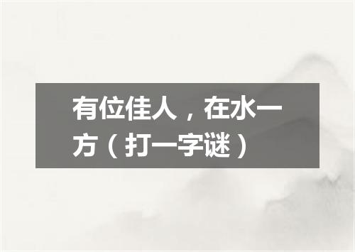 有位佳人，在水一方（打一字谜）