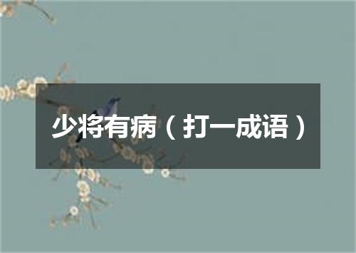 少将有病（打一成语）