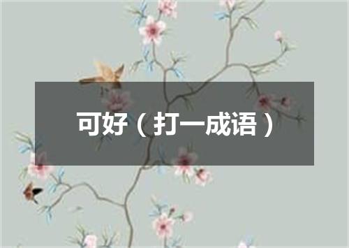 可好（打一成语）