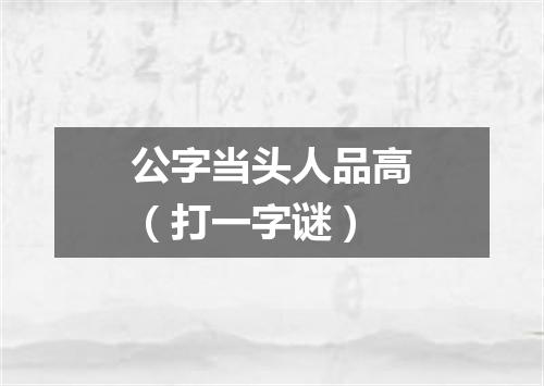公字当头人品高（打一字谜）