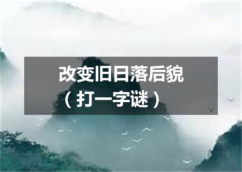 改变旧日落后貌（打一字谜）
