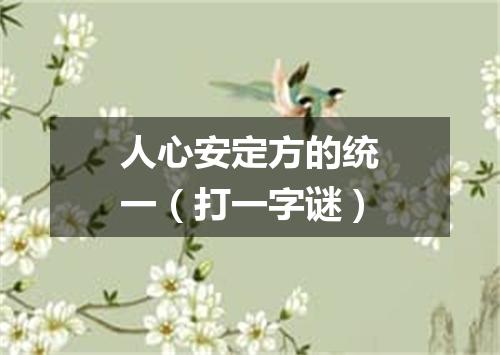 人心安定方的统一（打一字谜）