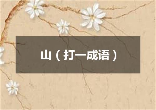 山（打一成语）