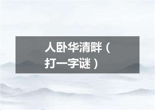 人卧华清畔（打一字谜）