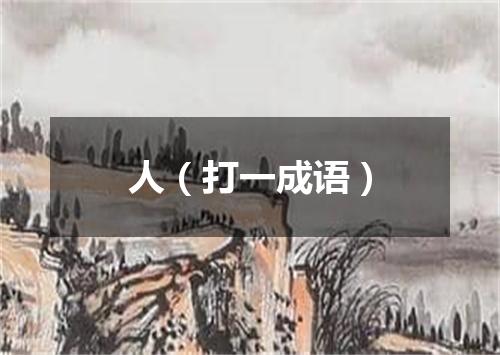 人（打一成语）