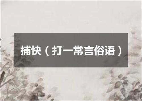 捕快（打一常言俗语）