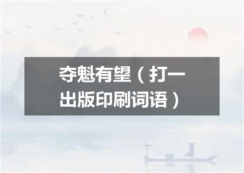 夺魁有望（打一出版印刷词语）