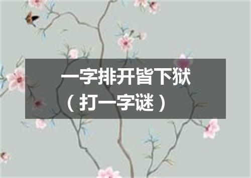 一字排开皆下狱（打一字谜）